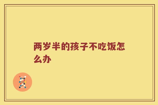 两岁半的孩子不吃饭怎么办