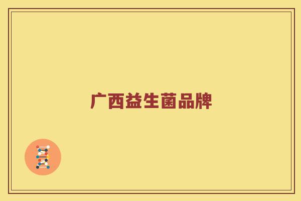 广西益生菌品牌