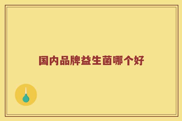 国内品牌益生菌哪个好