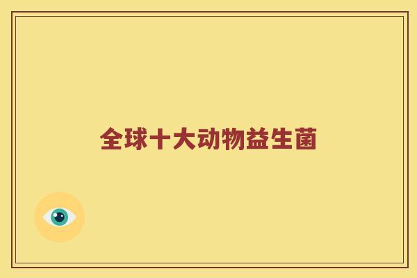 全球十大动物益生菌