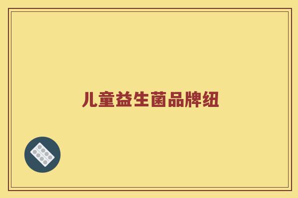 儿童益生菌品牌纽