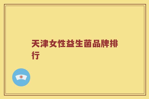 天津女性益生菌品牌排行