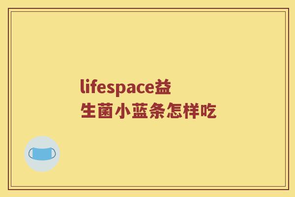 lifespace益生菌小蓝条怎样吃