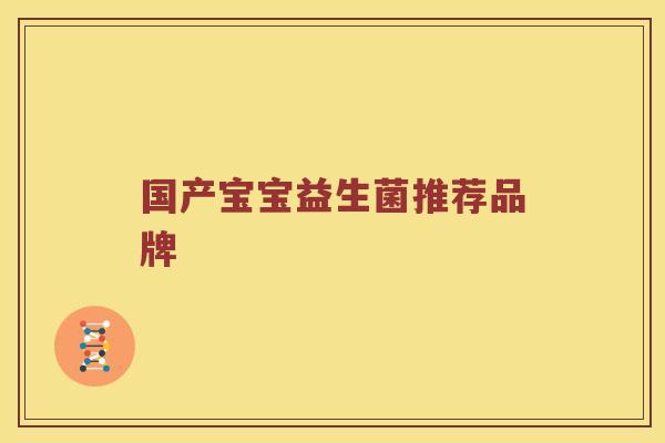 国产宝宝益生菌推荐品牌
