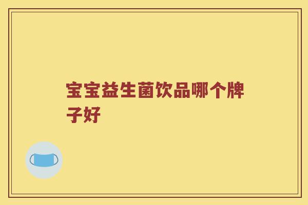 宝宝益生菌饮品哪个牌子好
