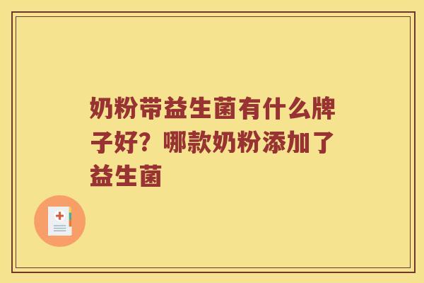 奶粉带益生菌有什么牌子好？哪款奶粉添加了益生菌
