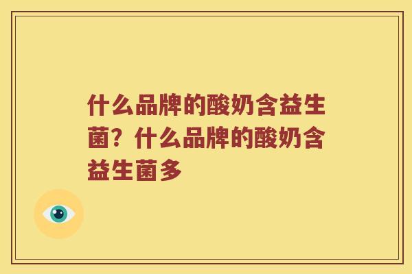 什么品牌的酸奶含益生菌？什么品牌的酸奶含益生菌多