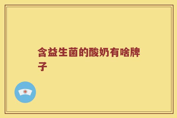 含益生菌的酸奶有啥牌子