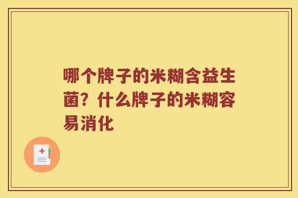 哪个牌子的米糊含益生菌？什么牌子的米糊容易消化