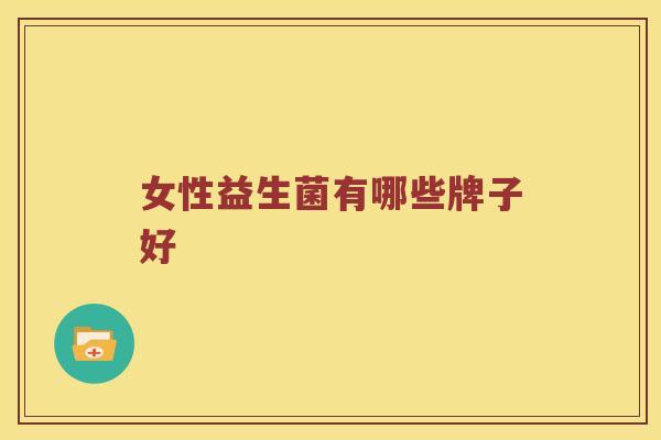 女性益生菌有哪些牌子好