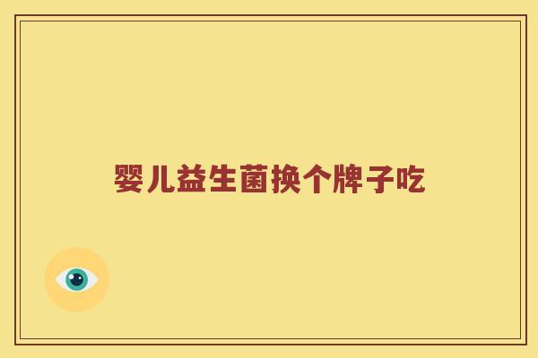 婴儿益生菌换个牌子吃