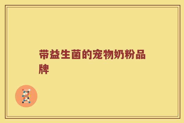 带益生菌的宠物奶粉品牌