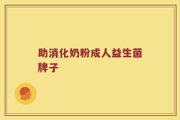 助消化奶粉成人益生菌牌子