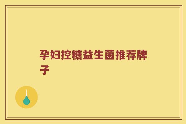 孕妇控糖益生菌推荐牌子