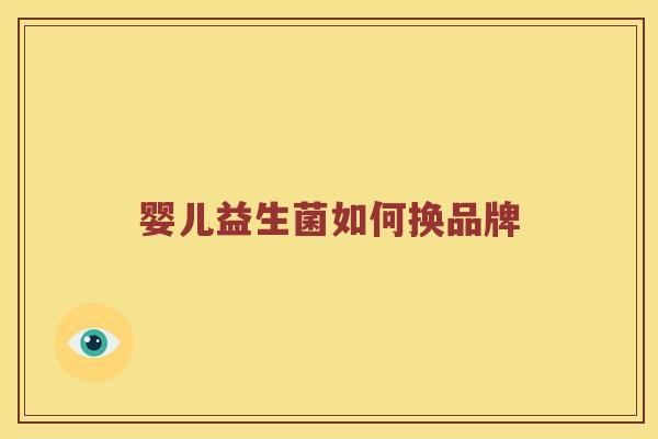 婴儿益生菌如何换品牌