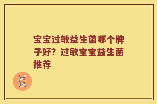 宝宝过敏益生菌哪个牌子好？过敏宝宝益生菌推荐