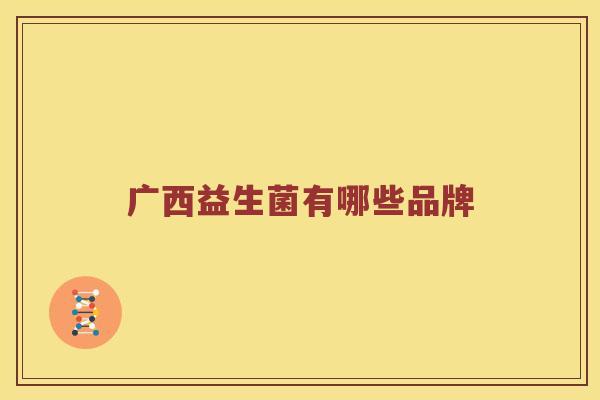 广西益生菌有哪些品牌
