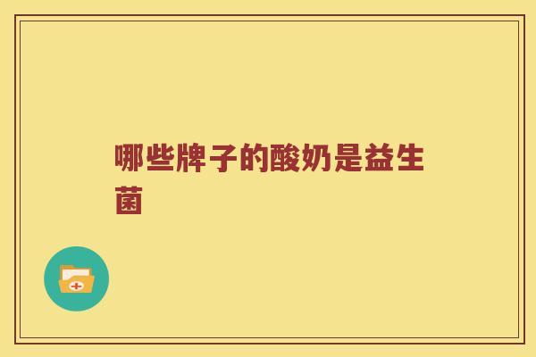 哪些牌子的酸奶是益生菌