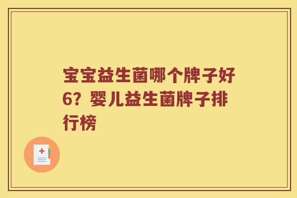 宝宝益生菌哪个牌子好6？婴儿益生菌牌子排行榜