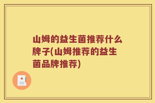 山姆的益生菌推荐什么牌子(山姆推荐的益生菌品牌推荐)