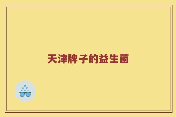 天津牌子的益生菌