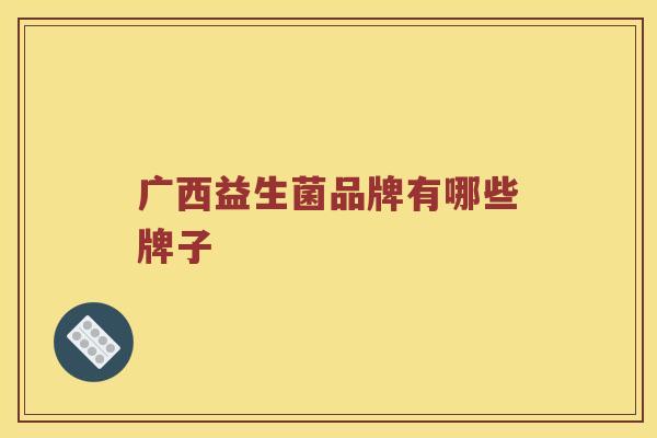 广西益生菌品牌有哪些牌子