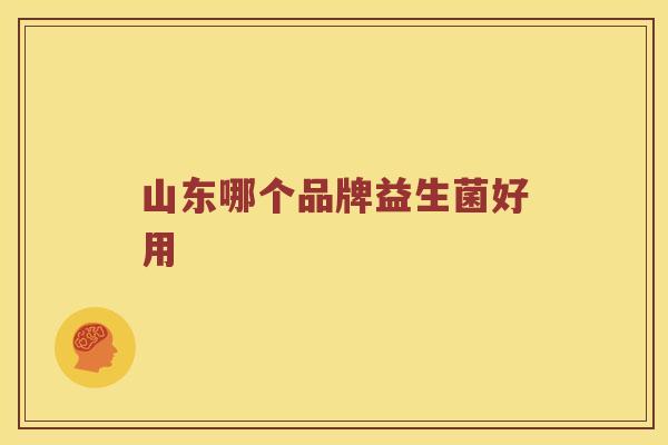 山东哪个品牌益生菌好用
