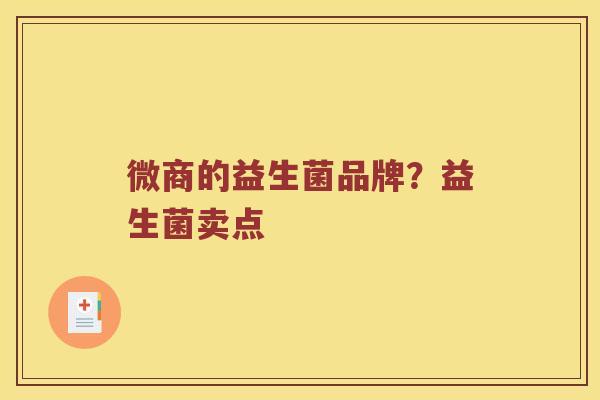 微商的益生菌品牌？益生菌卖点