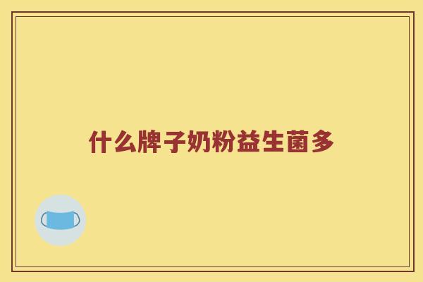 什么牌子奶粉益生菌多