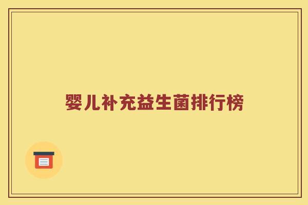 婴儿补充益生菌排行榜