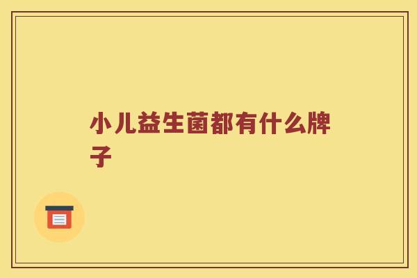小儿益生菌都有什么牌子
