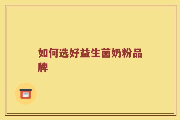 如何选好益生菌奶粉品牌