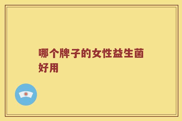 哪个牌子的女性益生菌好用
