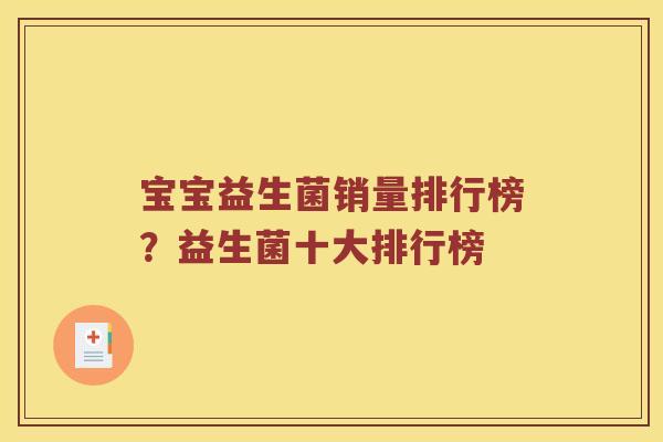 宝宝益生菌销量排行榜？益生菌十大排行榜