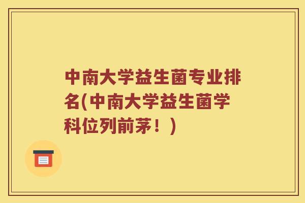 中南大学益生菌专业排名(中南大学益生菌学科位列前茅！)