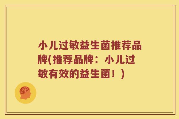 小儿益生菌推荐品牌(推荐品牌：小儿有效的益生菌！)