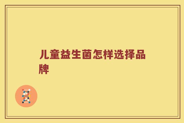 儿童益生菌怎样选择品牌