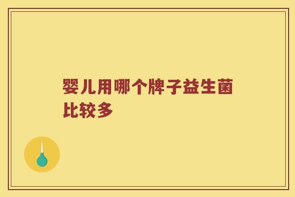 婴儿用哪个牌子益生菌比较多