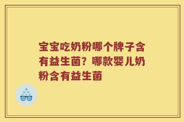 宝宝吃奶粉哪个牌子含有益生菌？哪款婴儿奶粉含有益生菌