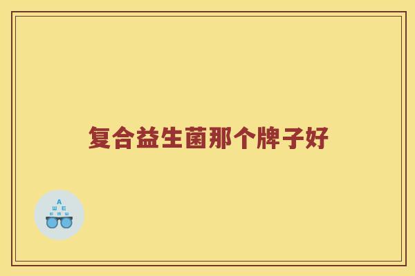 复合益生菌那个牌子好