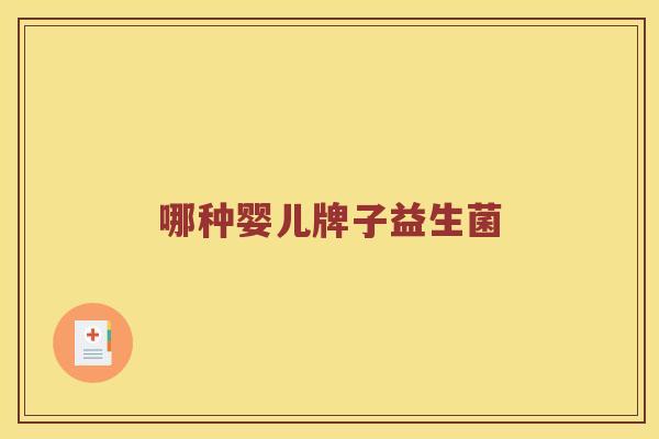 哪种婴儿牌子益生菌