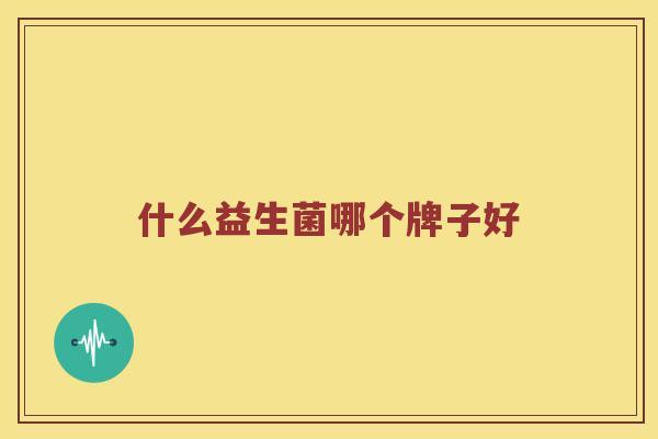 什么益生菌哪个牌子好