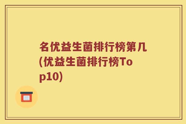 名优益生菌排行榜第几(优益生菌排行榜Top10)