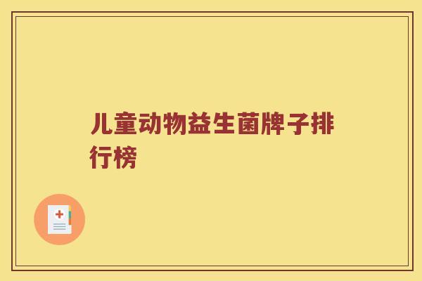 儿童动物益生菌牌子排行榜