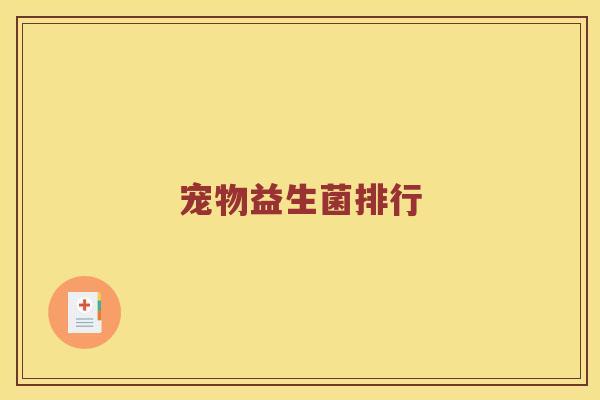 宠物益生菌排行