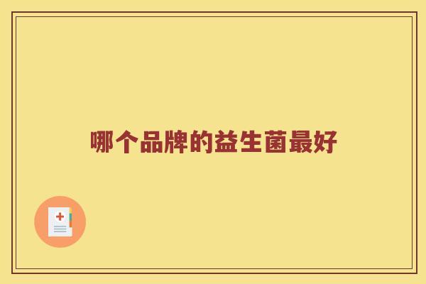 哪个品牌的益生菌最好