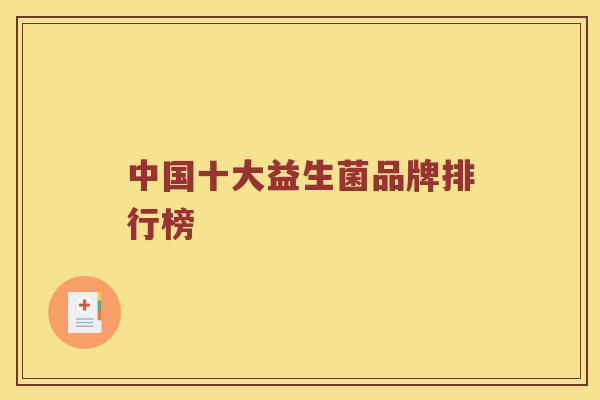 中国十大益生菌品牌排行榜 中国十大益生菌品牌排行榜