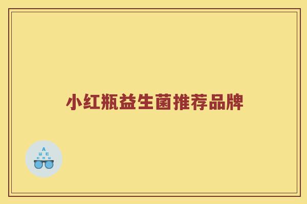 小红瓶益生菌推荐品牌 小红瓶益生菌推荐品牌