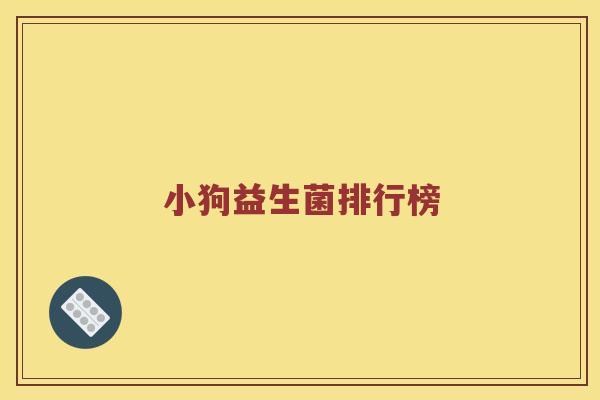 小狗益生菌排行榜