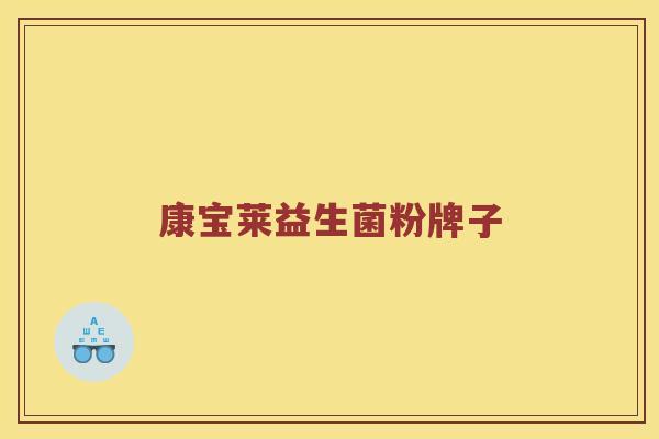 康宝莱益生菌粉牌子